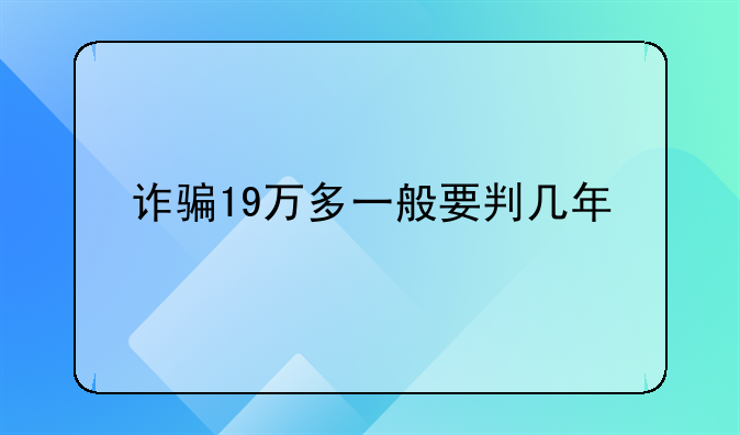 诈骗19万多一般要判几年