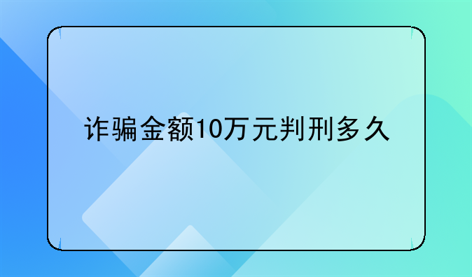 诈骗金额10万元判刑多久
