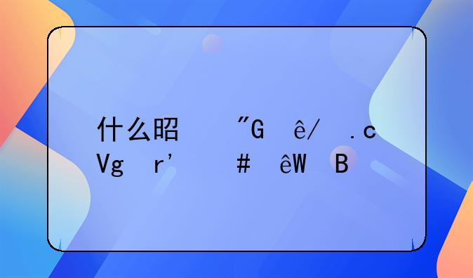 什么是刑事拘留有案底吗