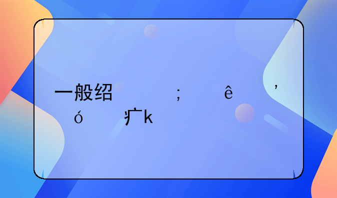 一般经济纠纷诉讼费多少