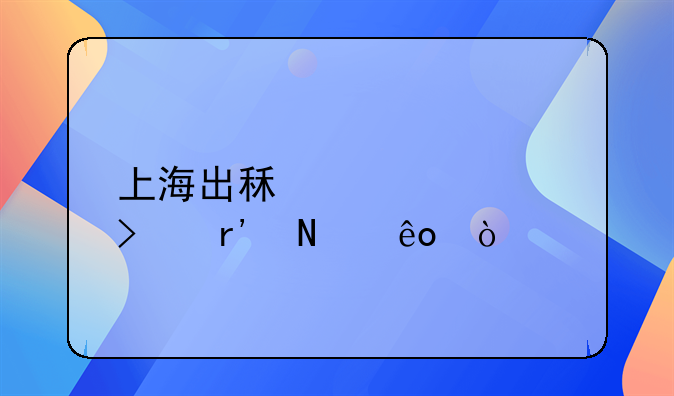 上海出租车公司有哪些？