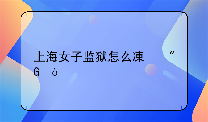 上海女子监狱怎么减刑？