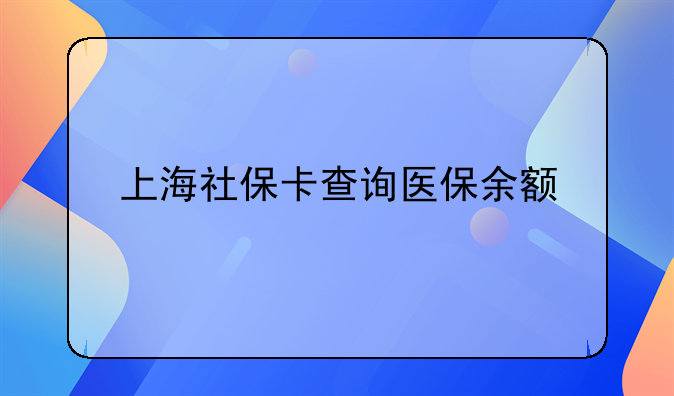上海社保卡查询医保余额