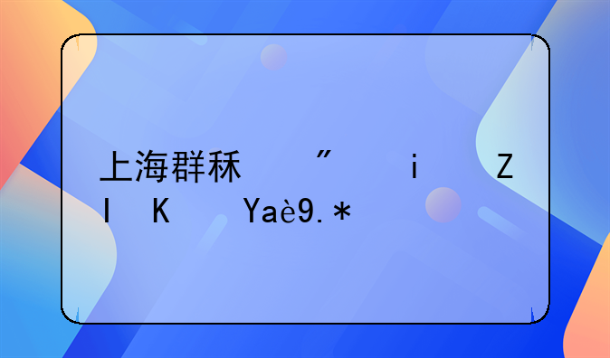 上海群租房最多住几个人