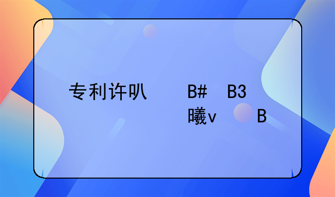 专利许可合同必须书面吗