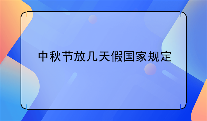 中秋节放几天假国家规定
