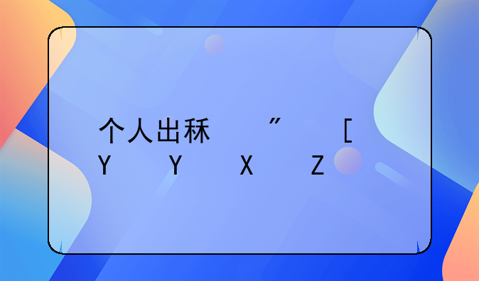 个人出租房屋合同协议书