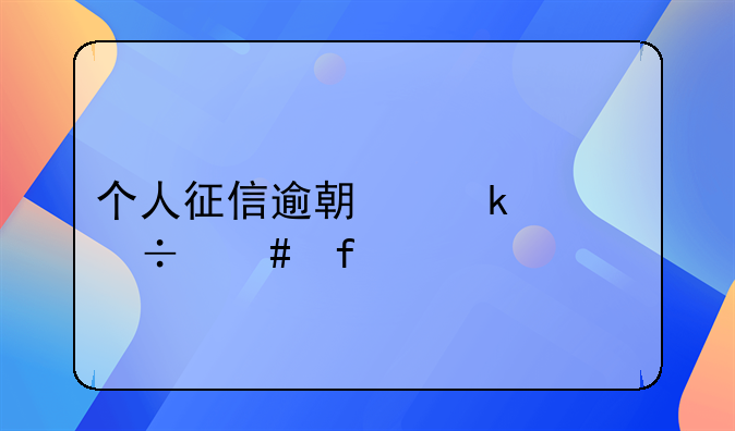 个人征信逾期多久能消除