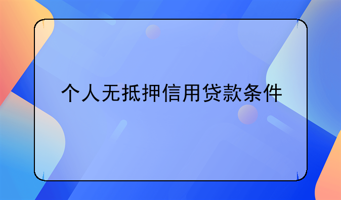 个人无抵押信用贷款条件