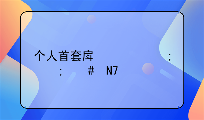 个人首套房退税怎么操作