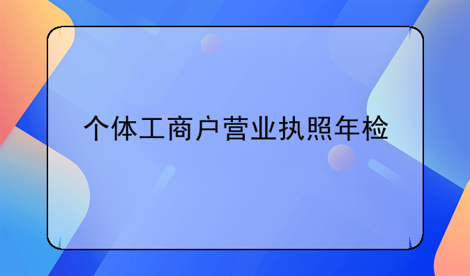 个体工商户营业执照年检