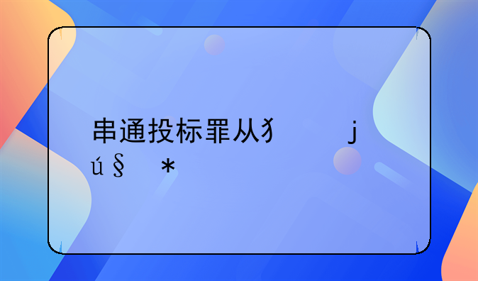 串通投标罪从犯的辩护词