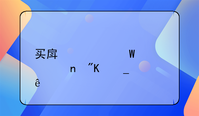买房如何贷款更划算一些