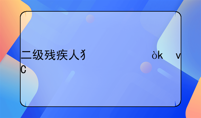 二级残疾人犯罪会坐牢吗