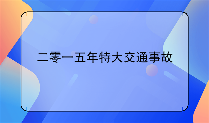 二零一五年特大交通事故