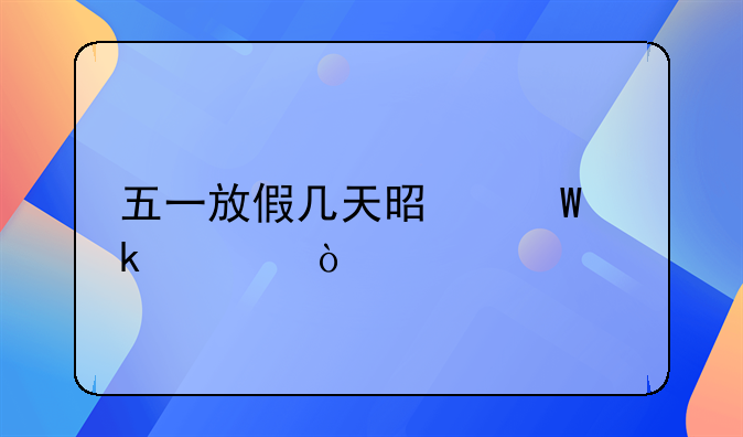 五一放假几天是法定假？