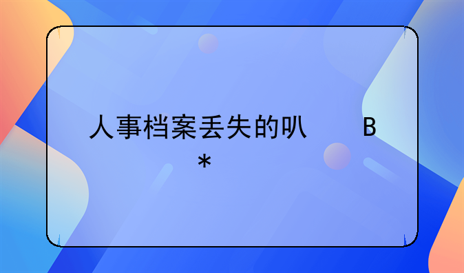 人事档案丢失的可否补办