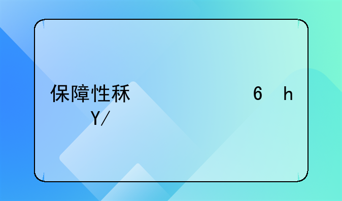 保障性租赁住房优惠政策