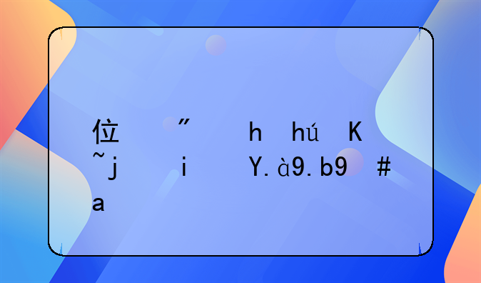 住房按揭贷款是什么意思