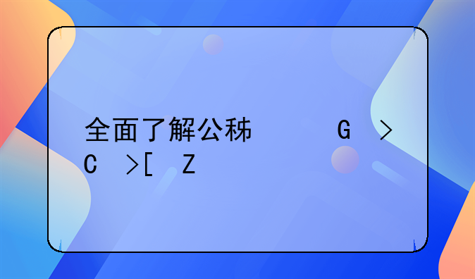 全面了解公积金提取方法