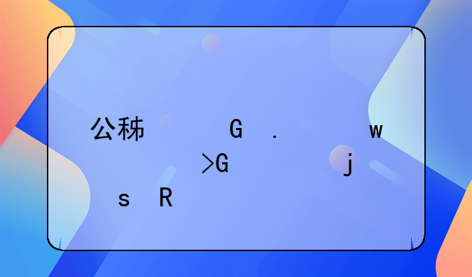 公积金担保费发票的作用