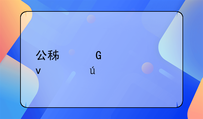公积金贷款条件征信要求