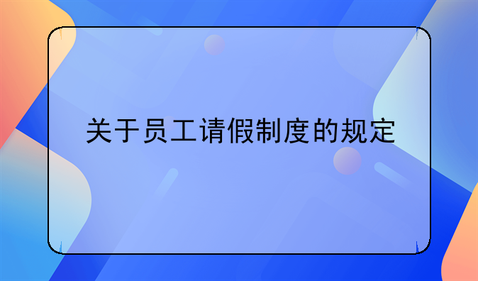 关于员工请假制度的规定