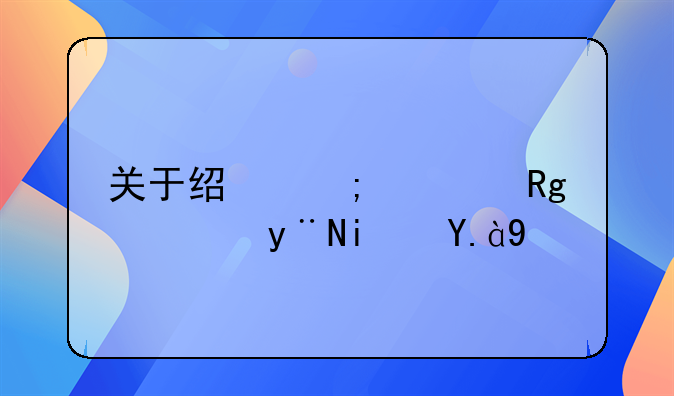 关于经济学错误的是什么