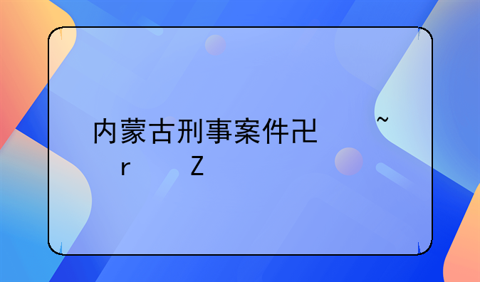 内蒙古刑事案件协查最新