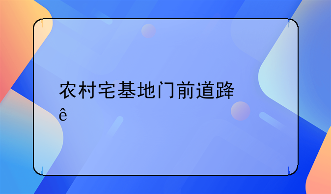 农村宅基地门前道路纠纷