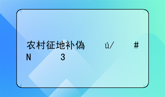 农村征地补偿律师哪里找