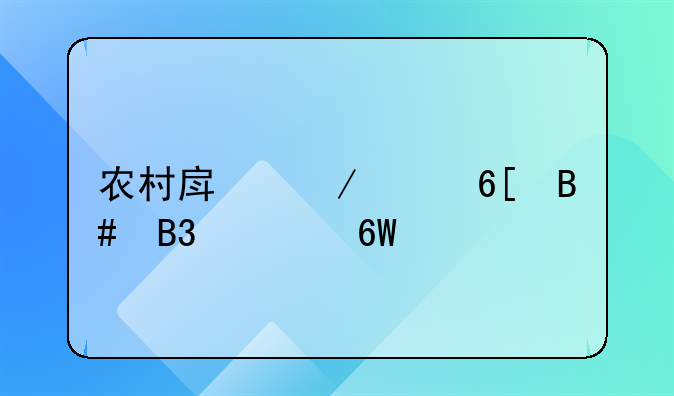 农村房屋买卖合同简单版