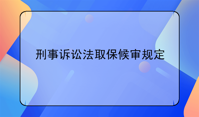 刑事诉讼法取保候审规定