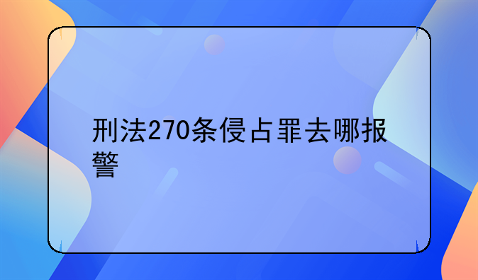 刑法270条侵占罪去哪报警