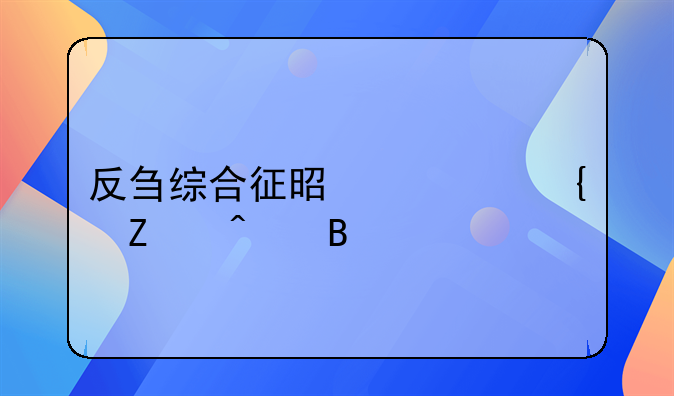 反刍综合征是精神疾病吗