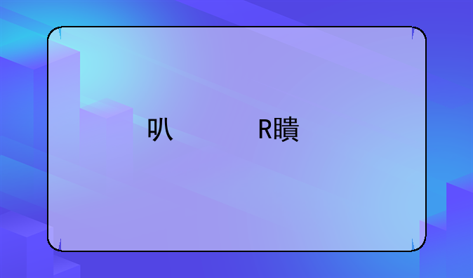 可以改签前一天的车票吗