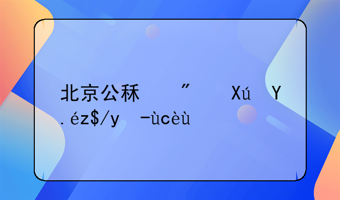 北京公租房可以落户口吗