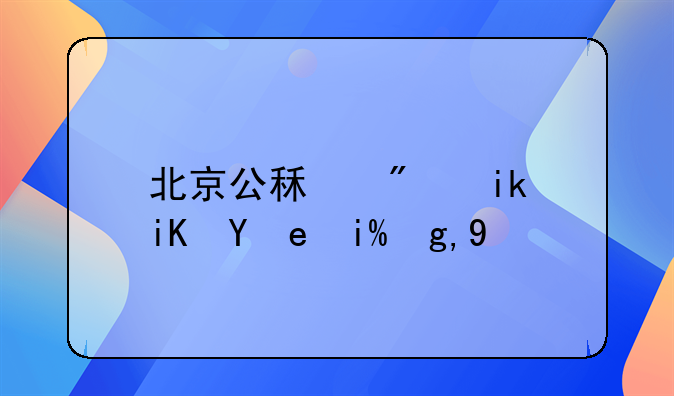 北京公租房新政策外地人