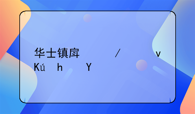 华士镇房屋出租信息概览