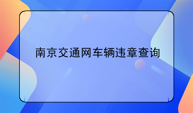 南京交通网车辆违章查询