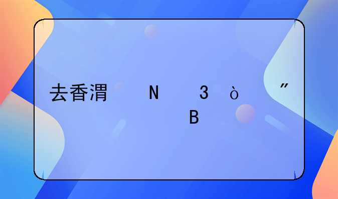 去香港银行开户要预约吗