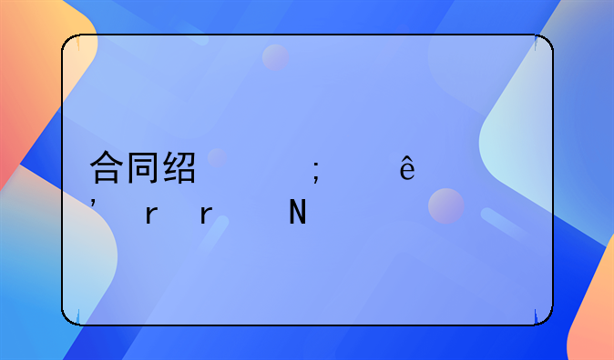合同经济纠纷起诉地在哪