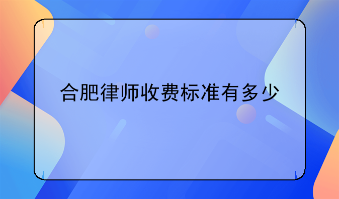 合肥律师收费标准有多少