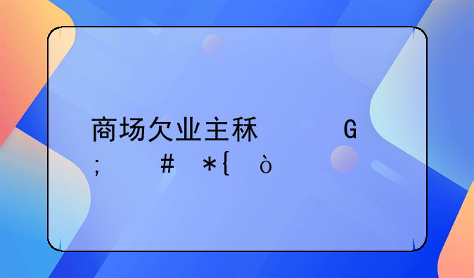 商场欠业主租金怎么办？