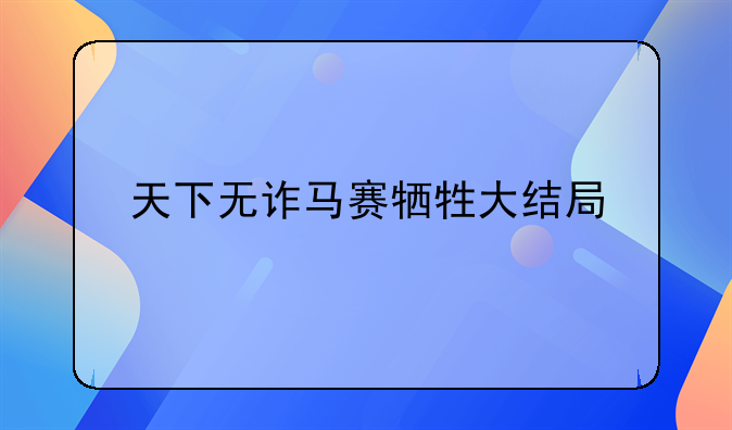天下无诈马赛牺牲大结局
