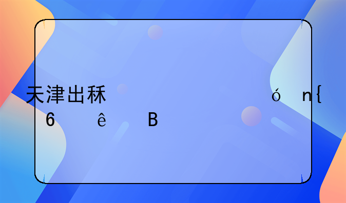 天津出租车价格回升了吗