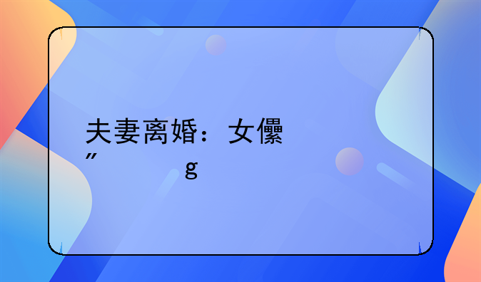 夫妻离婚：女儿该判给谁