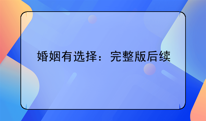 婚姻有选择：完整版后续
