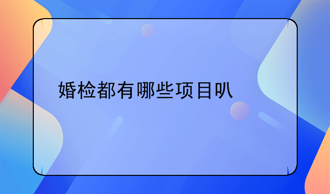 婚检都有哪些项目可以做