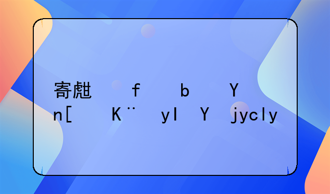 寄生虫是否属于生物危害